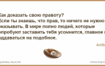 Стоит ли доказать свою правоту в ссорах