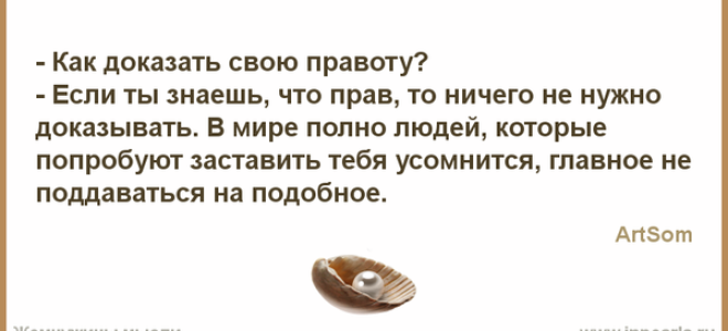 Стоит ли доказать свою правоту в ссорах