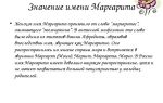 Что означает имя маргарита – характеристика имени маргарита, толкование имени маргарита