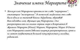 Что означает имя маргарита – характеристика имени маргарита, толкование имени маргарита