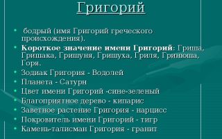 Что означает имя григорий – характеристика имени григорий, толкование имени григорий