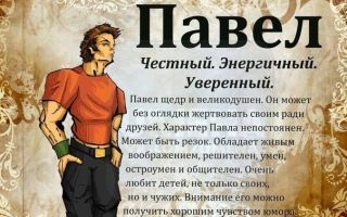 Что означает имя павел – характеристика имени павел, толкование имени павел