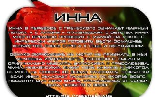 Что означает имя инна – характеристика имени инна, толкование имени инна