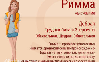 Что означает имя римма – характеристика имени римма, толкование имени римма