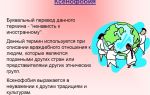 Что такое ксенофобия – определение ксенофобии и способы преодоления