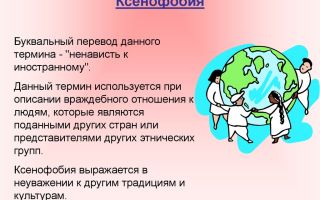 Что такое ксенофобия – определение ксенофобии и способы преодоления