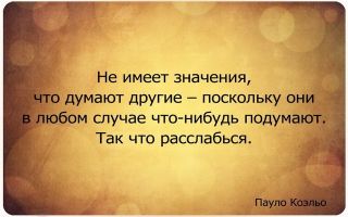 Как перестать думать о том, что другие думают о вас