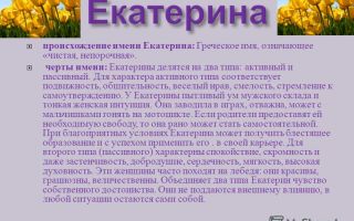 Что означает имя екатерина (катя) – характеристика имени екатерина, толкование имени екатерина