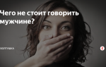 Что не стоит говорить мужчинам
