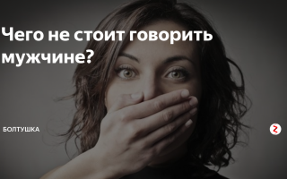 Что не стоит говорить мужчинам