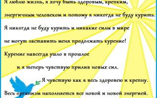 Аффирмации и настрои в помощь желающим бросить курить легко и навсегда