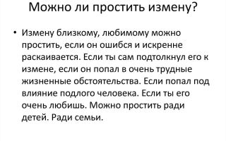 Можно ли простить измену близкого человека?