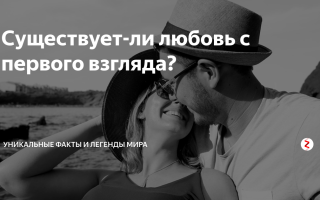 Любовь с первого взгляда действительно существует?
