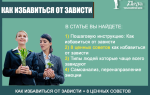 Как избавиться от зависти