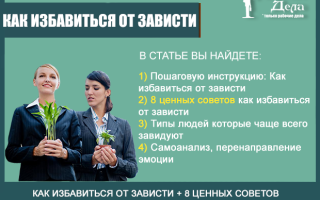 Как избавиться от зависти