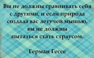 Почему вы не должны сравнивать себя с другими