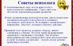Полезные советы из области практической психологии