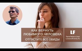 Как вернуть любимого человека?