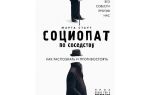 Как распознать социопата: методика «рэп»