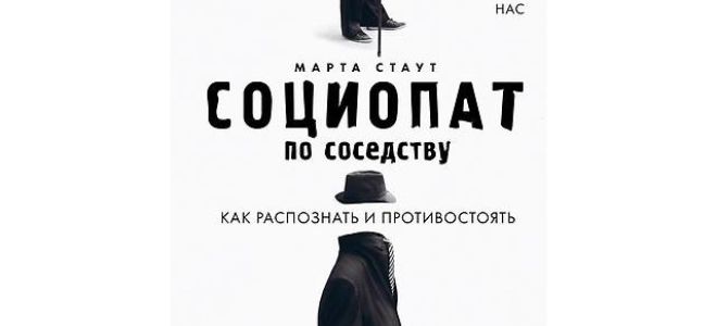 Как распознать социопата: методика «рэп»