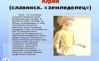 Что означает имя юрий – характеристика имени юрий, толкование имени юрий