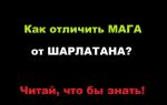 Как в интернете отличить настоящего мага от шарлатана