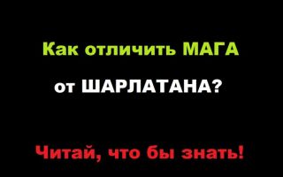 Как в интернете отличить настоящего мага от шарлатана