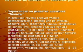Психологические игры и упражнения на развитие внимания и самоконтроля