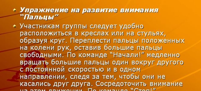Психологические игры и упражнения на развитие внимания и самоконтроля